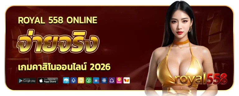 royal 558 ONLINE