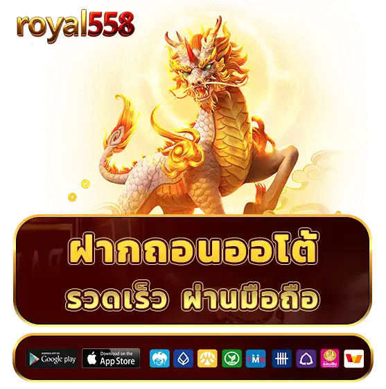 royal 558 เว็บตรง