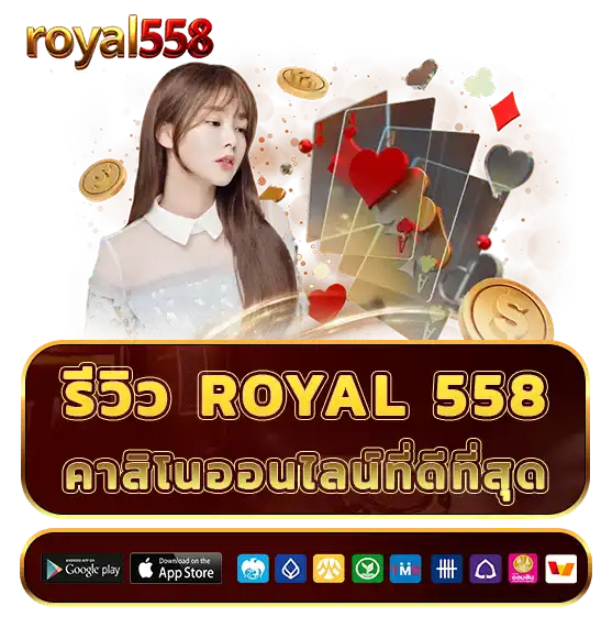 รีวิว royal 558