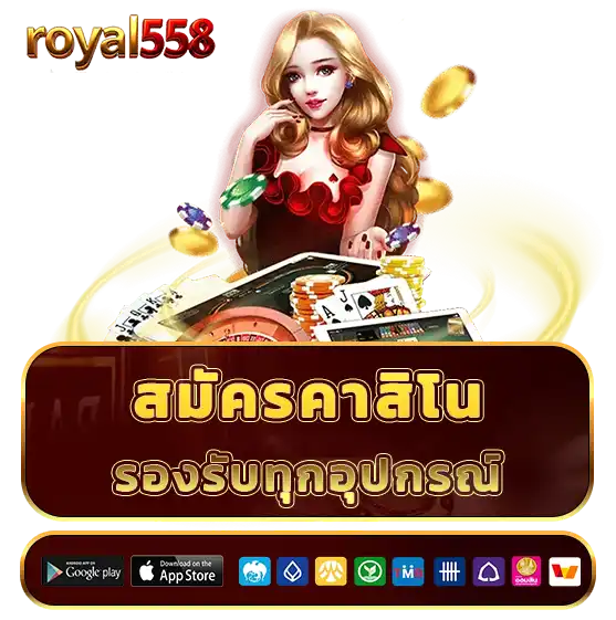 royal 558 ทดลองเล่น
